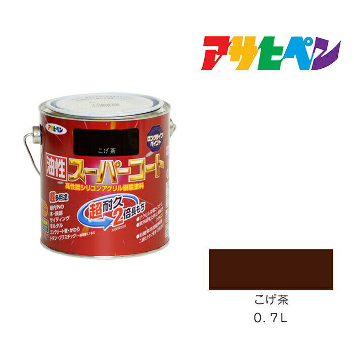 アサヒペン 油性スーパーコート 0.7L こげ茶 油性 塗料 塗装 ペンキ