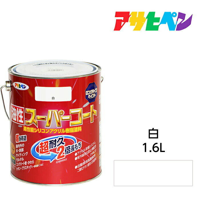 油性塗料・ペンキアサヒペン油性スーパーコート白（1.6L）屋内外で使える超多用途。酸性雨、塩害、排気ガス、紫外線にも強い