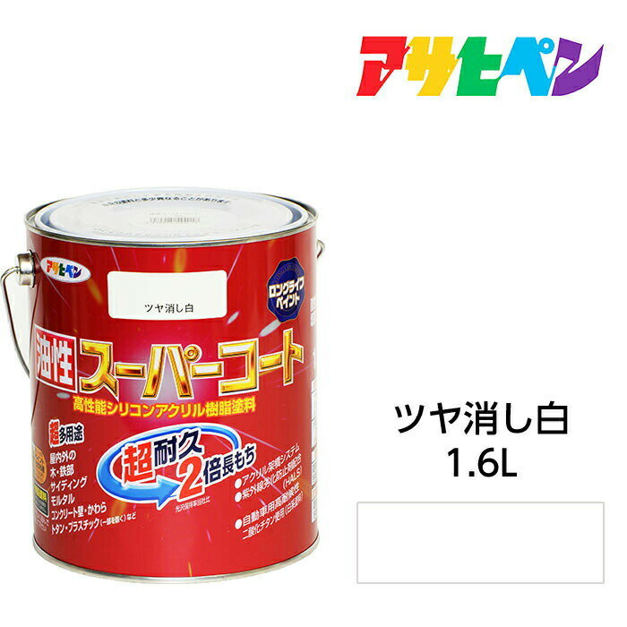 アサヒペン 油性スーパーコート 1.6L ツヤ消し白 屋内外で使える超多用途。酸性雨 塩害 排気ガス 紫外線にも強い 油性塗料 ペンキ