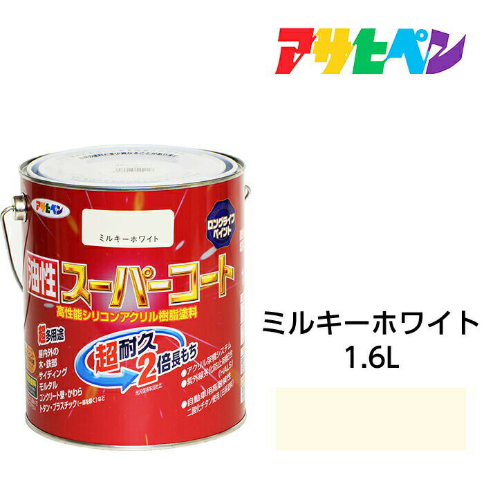 アサヒペン 油性スーパーコート 1.6L ミルキーホワイト 屋内外で使える超多用途。酸性雨 塩害 排気ガス 紫外線にも強い 油性塗料 ペンキ