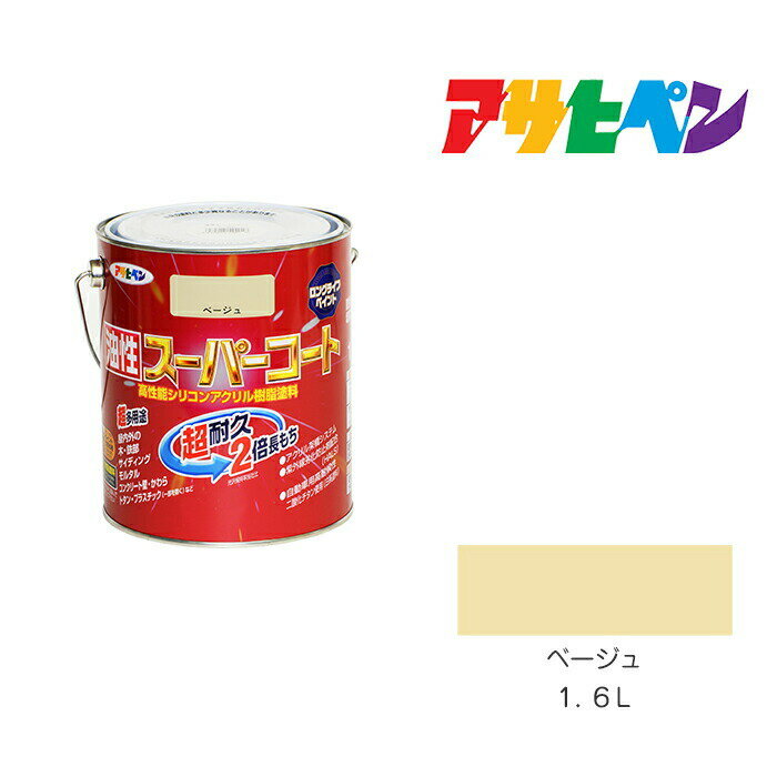 アサヒペン 油性スーパーコート 1.6L ベージュ 油性 塗料 塗装 ペンキ