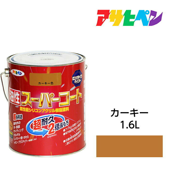 アサヒペン 油性スーパーコート 1.6L カーキー 屋内外で使える超多用途。酸性雨 塩害 排気ガス 紫外線にも強い 油性塗料 ペンキ