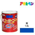 油性塗料・ペンキアサヒペン油性スーパーコート青（1.6L）屋内外で使える超多用途。酸性雨、塩害、排気ガス、紫外線にも強い