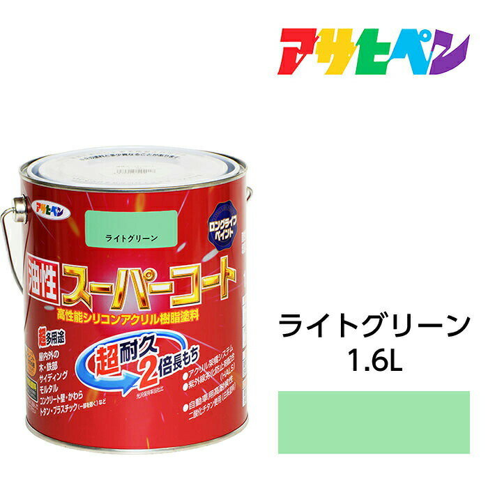 アサヒペン 油性スーパーコート 1.6L ライトグリーン 屋内外で使える超多用途。酸性雨 塩害 排気ガス 紫外線にも強い 油性塗料 ペンキ