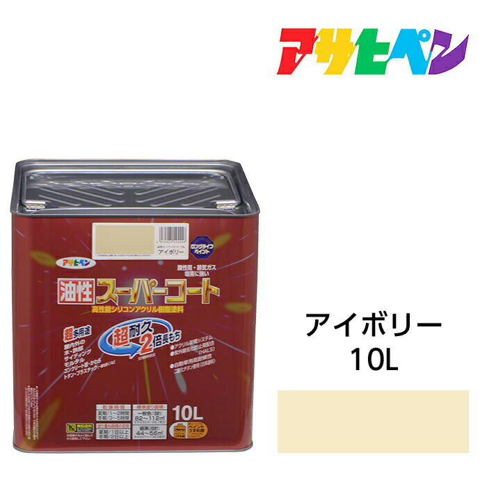 アサヒペン 油性スーパーコート 10L アイボリー 屋内外で使える超多用途。酸性雨 塩害 排気ガス 紫外線にも強い 油性塗料 ペンキ