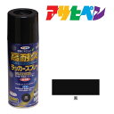 スプレー塗料アサヒペン高耐久ラッカースプレー300ml 黒ブラック