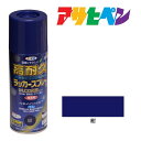 スプレー塗料アサヒペン高耐久ラッカースプレー300ml 紺ネイビー