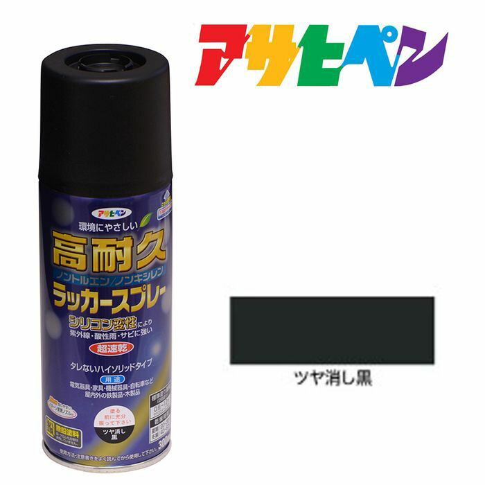 スプレー塗料アサヒペン高耐久ラッカースプレー300ml つや消し黒ブラック