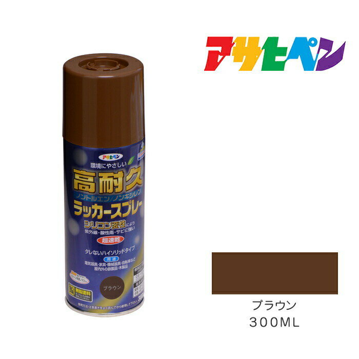 アサヒペン 高耐久ラッカースプレー 300ml ブラウン スプレー塗料 塗装 ペンキ