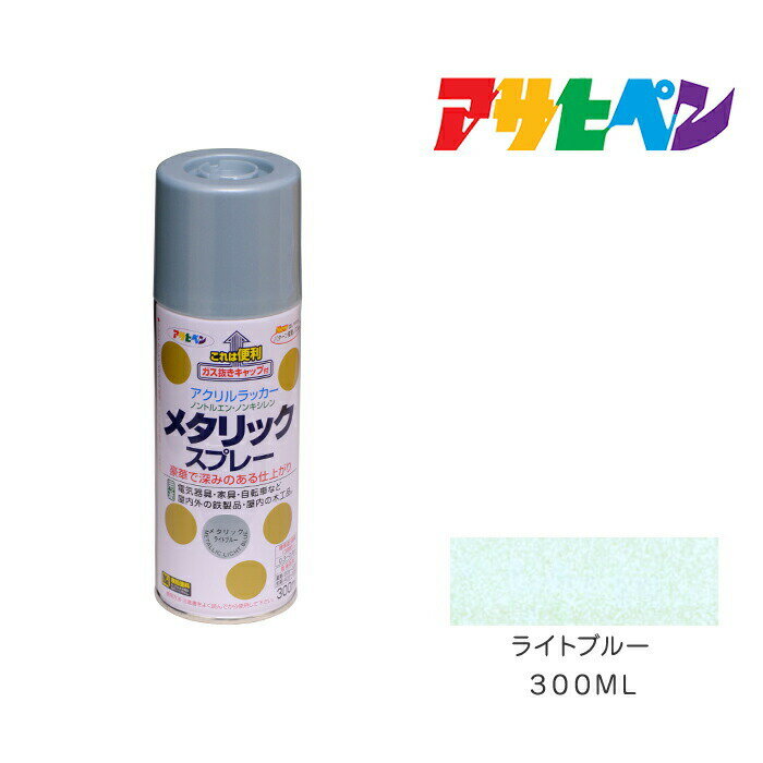 アサヒペン メタリックスプレー 300ml ライトブルー スプレー 塗料 塗装 ペンキ