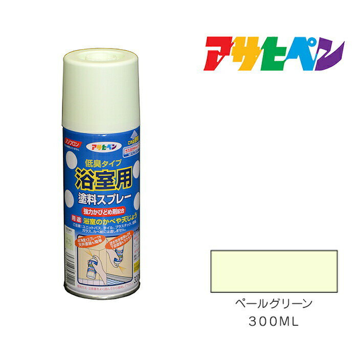 アサヒペン 浴室用塗料スプレー 300ml ペールグリーン スプレー 塗料 塗装 ペンキ