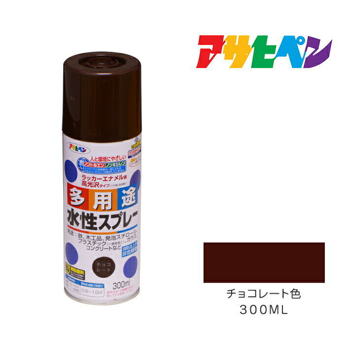 アサヒペン 水性多用途スプレー 300ml チョコレート色 スプレー塗料ペンキ 塗装