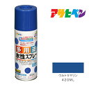 水性多用途スプレーアサヒペン420mlウルトラマリンスプレー塗料塗装ペンキ