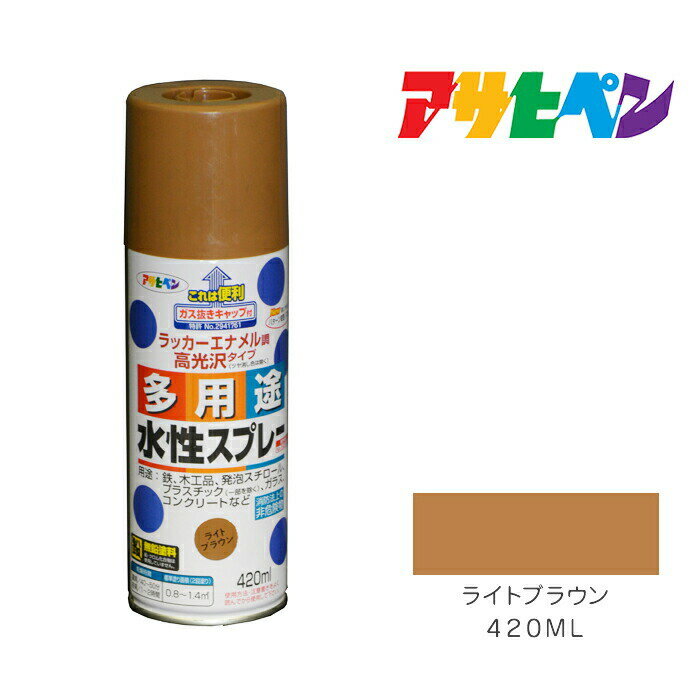 水性多用途スプレー420mlライトブラウンスプレー塗料茶色
