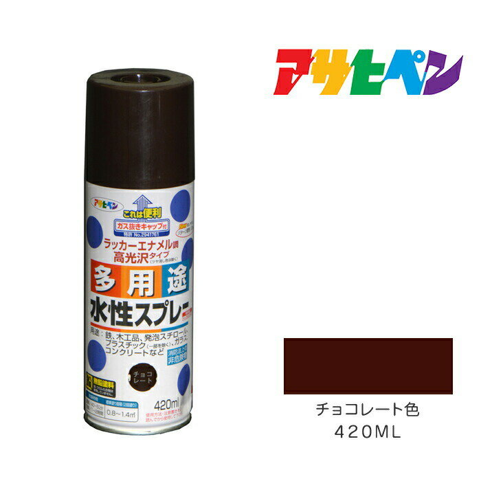 アサヒペン 水性多用途スプレー 420ml チョコレート色 スプレー塗料ペンキ 塗装