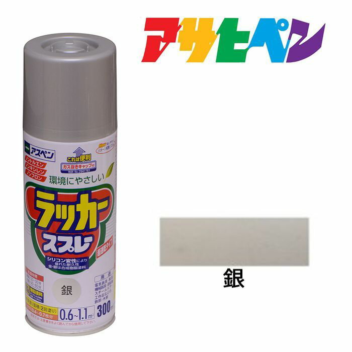 スプレー塗料アサヒペンアスペンラッカースプレー銀300ml シルバー