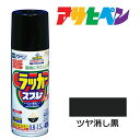 スプレー塗料アサヒペンアスペンラッカースプレーツヤ消し黒420ml