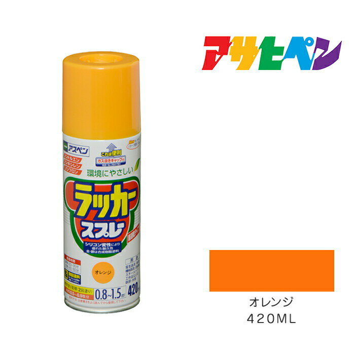 アスペンラッカースプレー420mlオレンジスプレー塗料