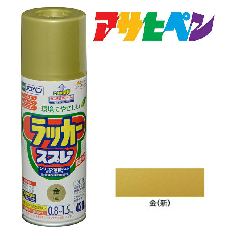 スプレー塗料アサヒペンアスペンラッカースプレー金（新）420ml ゴールド
