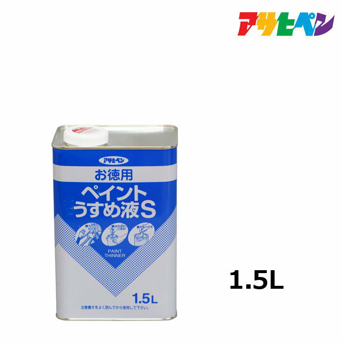 うすめ液 アサヒペン お徳用ペイントうすめ液S 1.5L 油性塗料の希釈や汚れのふき取りに