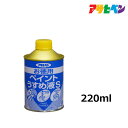 うすめ液アサヒペンお徳用ペイントうすめ液S220ml 油性塗料の希釈や汚れのふき取りに