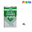 うすめ液　アサヒペン　お徳用ラッカーうすめ液S　4L　ラッカーや酒精塗料の希釈や汚れのふき取りに