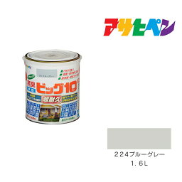 水性ビッグ10多用途アサヒペン1．6L224ブルーグレー水性塗料塗装ペンキ
