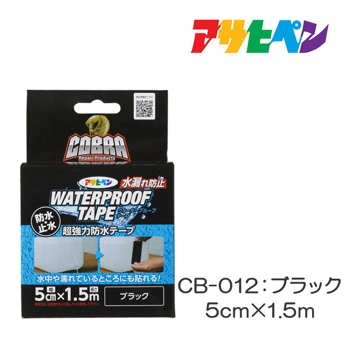 COBRA超強力防水テープ5cm 1.5mCB-012：ブラックアサヒペン