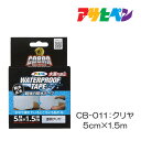 補修テープ COBRA 超強力防水テープ 5cm×1.5m CB-011 透明クリヤ アサヒペン