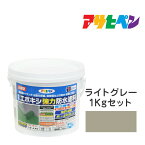 塗料 ペンキ 水性2液型エポキシ強力防水塗料 ライトグレー 1kg 陸屋根 ベランダ 浴室床 駐車場などの防水・防塵に アサヒペン