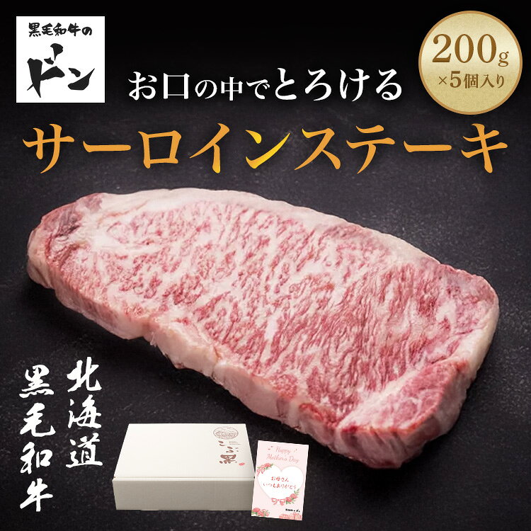 サーロインステーキ 200g 国産牛 ギフト 冷凍 お取り寄せグルメ 内祝い お返し プレゼント 黒毛和牛 和牛 北海道 冷凍食品 誕生日 お祝い 食品 贈り物 食べ物 こぶ黒 日高昆布 人気 惣菜 食品 母の日(4.0)