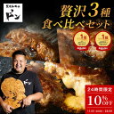 【10%OFFクーポン!11月1日0時~23時59分】黒毛和牛 ハンバーグ ギフト 冷凍 お歳暮 プレゼント 食品 お取り寄せグルメ 人気3種食べ比べセット ギフト 内祝い お返し グルメ お取り寄せ 和牛 北海道 冷凍食品 誕生日 お祝い お弁当 食品 惣菜 牛肉 クリスマス こぶ黒