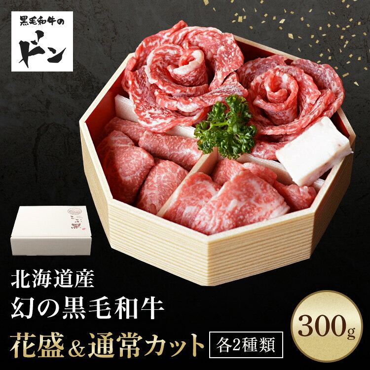 Rakuten - 黒毛和牛 お肉 焼き肉ギフト 内祝い 肉 お肉ギフト ギフト 誕生日 食べ比べ 盛り合わせ 300g花盛2種、通常カット2種 プレゼント お取り寄せグルメ 冷凍 和牛 焼き肉 詰め合わせ お肉セット 焼き肉セット 贈り物 贈答 母の日