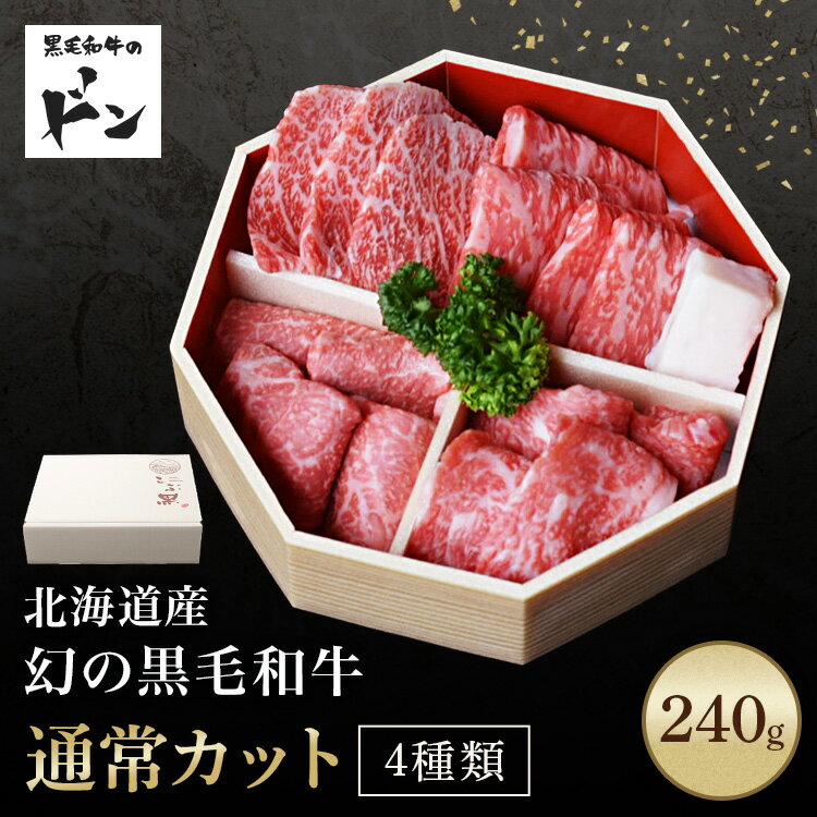 Rakuten - 黒毛和牛 お肉 焼き肉ギフト 内祝い 肉 お肉ギフト ギフト 誕生日 食べ比べ 盛り合わせ 240g 通常カットのみ4種 プレゼント お取り寄せグルメ 食品 冷凍 和牛 焼き肉 詰め合わせ お肉セット 焼き肉セット 贈り物 母の日