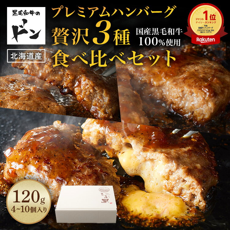 Rakuten - 黒毛和牛 ハンバーグ ギフト お取り寄せ 食品 内祝い 冷凍 冷凍ハンバーグ 国産 プレゼント 食品 お取り寄せグルメ 人気3種食べ比べセット ギフト お返し グルメ 和牛 北海道 冷凍食品 誕生日 お祝い 牛肉 こぶ黒 母の日