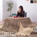 【特別価格】こたつ布団 正方形 75×75cm 省スペース ブラウン/ベージュ コタツ掛布団 真四角用 シンプル/モダン/ベーシック/北欧 こたつぶとん 薄掛け 薄手 あったか かわいい おしゃれ こたつ布団単体 185×185cm