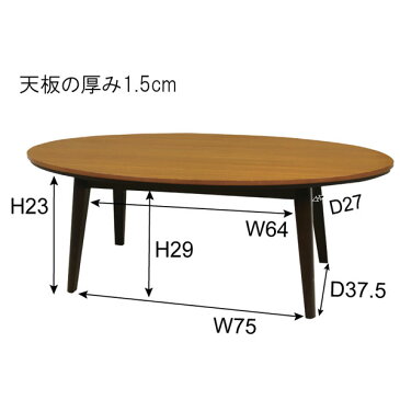 【送料無料】こたつテーブル 幅120cm オーバル 楕円 (TK/WAL) 楕円形 本体のみ 石英管ヒーター センターテーブル リビングテーブル ローテーブル シンプル 高さ36cm 北欧