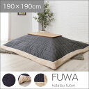 190×190cm (GY/NV) 正方形こたつ布団 (天板サイズ:80×80cm以下) レトロな雰囲気のこたつ布団。生地も分厚く熱を逃がさない。ふわふわのここちよいこたつ布団です。