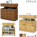 77 リビングボード (NA/BR) サイドボード 収納棚 キャビネット サイドキャビネット カップボード ナチュラル ブラウン 収納 リビング収納 本棚 幅77cm 電話台 tv台 配線穴 日本製 大川家具