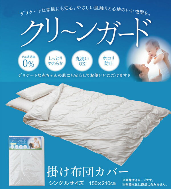 掛け布団カバー シングル 寝具 機能性 羽毛タッチ 『クリーンガード』 約150×210cm(3)