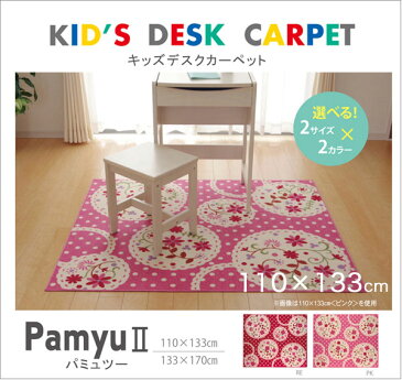 【送料無料】デスクカーペット 110×133cm (PK/RD) 花柄 ドット デスクマット カーペット マット ラグ ルームマット フロアラグ 子供部屋 キッズルーム 子ども部屋 女の子 柄 花 レース チャーム ピンク レッド イラスト かわいい モチーフ ラブリー 毛足短い 不織布 ループ