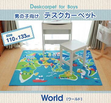 【送料無料】デスクカーペット 110×133cm ワールドマップ デスクマット カーペット マット ラグ ルームマット キッズラグ フロアラグ 子供部屋 キッズルーム 子ども部屋 男の子 女の子 ブルー 青系 世界地図 ワールド マップ イラスト 絵 かわいい モチーフ 毛足短い 不織布