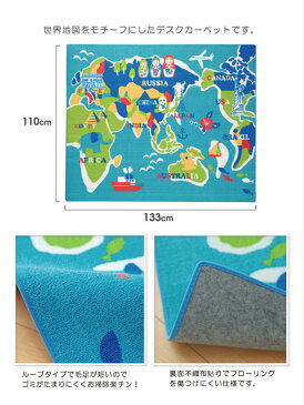 【送料無料】デスクカーペット 110×133cm ワールドマップ デスクマット カーペット マット ラグ ルームマット キッズラグ フロアラグ 子供部屋 キッズルーム 子ども部屋 男の子 女の子 ブルー 青系 世界地図 ワールド マップ イラスト 絵 かわいい モチーフ 毛足短い 不織布