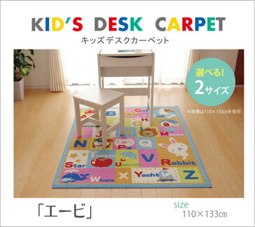 【送料無料】デスクカーペット 110×133cm アルファベット デスクマット カーペット マット ラグ ルームマット キッズラグ フロアラグ 子供部屋 キッズルーム 子ども部屋 女の子 男の子 ABC 動物 アニマル 食べ物 柄 ラスト 絵 かわいい モチーフ 毛足短い 不織布 ループ