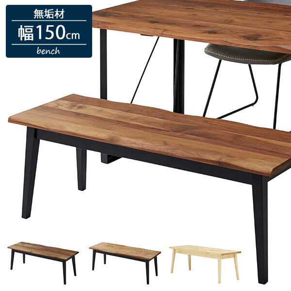 ダイニングベンチ 150cm ウォールナット/ライトブラウン/ナチュラル ベンチ ダイニング 椅子 イス いす 食卓椅子 無垢 お洒落 おしゃれ シンプル デザイン ヴィンテージ風 単品