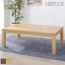 こたつテーブル 120×75cm ナチュラル/ブラウン 長方形 本体 石英管温風ヒーター/手元コントローラー コード収納スペース付き シンプル/ベーシック/北欧...