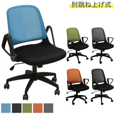【送料無料】オフィスチェア ブルー/グリーン/オレンジ/グレー/ブラック チェアー デスクチェア パソコンチェア PCチェアー 肘付き アーム付き 幅58.5cm 奥行き57.5cm 高さ85.5〜93cm 座面高42〜49.5cm シンプル/スタイリッシュ 会議室 オフィス家具