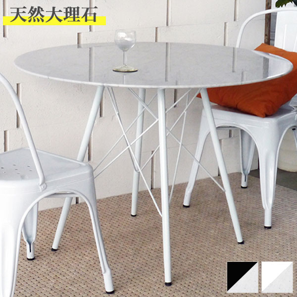 【送料無料】100 円形 テーブル ホワイト/ブラック 丸型 ダイニングテーブル カフェテーブル 食卓テーブル 食卓机 幅100cm 奥行き100cm 高さ72cm シンプル/高級/モダン/スタイリッシュ/エレガント/モノトーン 天然 大理石 白黒