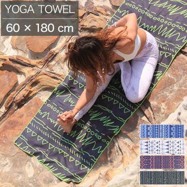 【送料無料】約60×180cm ヨガタオル A/B/C/D ヨガマット ヨガラグ デザインマット ホットヨガ YOGA ストレッチ ピラティス フィットネス アウトドア スポーツ用品 吸水速乾 サンドプルーフ仕様 滑りにくい仕様 ポップ/おしゃれ/柄