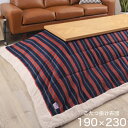 こたつ布団 長方形 190×230cm こたつ掛け布団 コタツ布団 掛け布団 薄掛けこたつ布団 熱を逃がしにくいシープボア素材使用 ストライプ ボーダー カジュ...